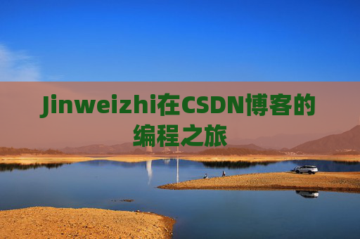 Jinweizhi在CSDN博客的编程之旅